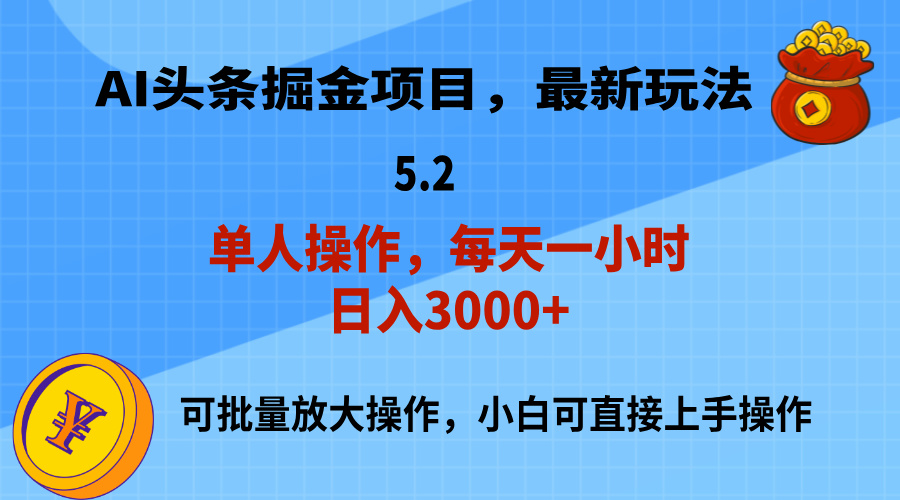 （11577期）AI撸头条，当天起号，第二天就能见到收益，小白也能上手操作，日入3000+-创博项目库