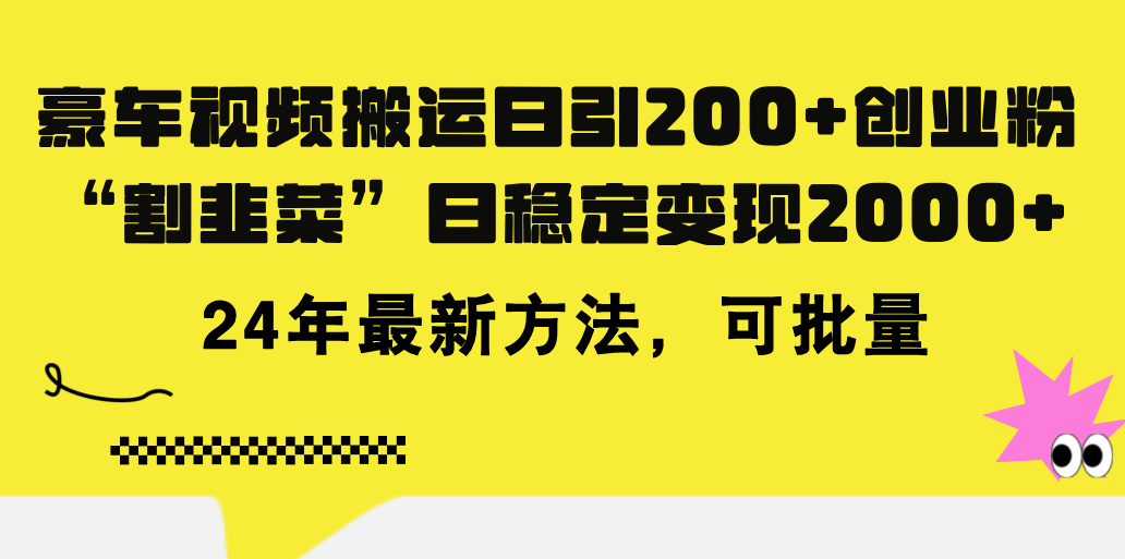 （11573期）豪车视频搬运日引200+创业粉，做知识付费日稳定变现5000+24年最新方法!-创博项目库