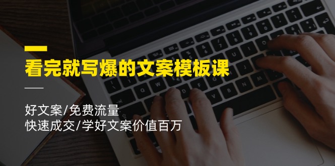 （11570期）看完就 写爆的文案模板课，好文案/免费流量/快速成交/学好文案价值百万-创博项目库