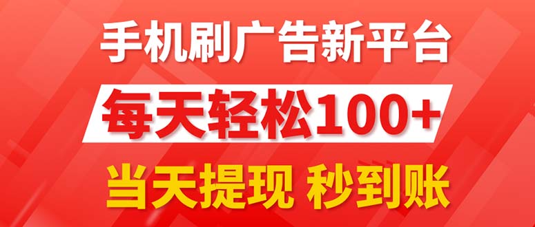 （11563期）手机刷广告新平台3.0，每天轻松100+，当天提现 秒到账-创博项目库