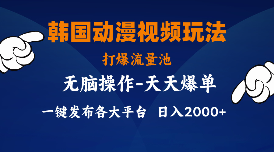 （11560期）韩国动漫视频玩法，打爆流量池，分发各大平台，小白简单上手，…-创博项目库