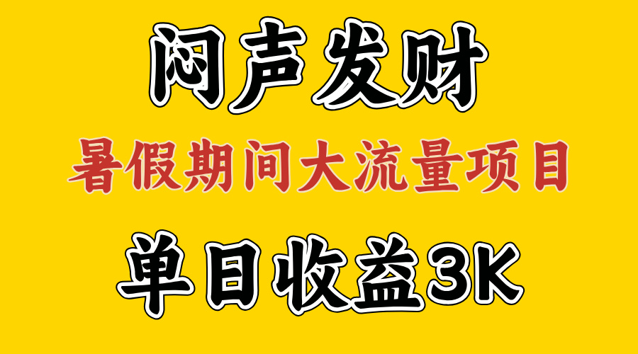 图片[1]-（11558期）闷声发财，假期大流量项目，单日收益3千+ ，拿出执行力，两个月翻身-创博项目库