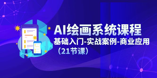 （11552期）AI绘画系统课程，基础入门-实战案例-商业应用（21节课）-创博项目库