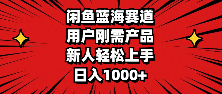 （11551期）闲鱼蓝海赛道，用户刚需产品，新人轻松上手，日入1000+-创博项目库