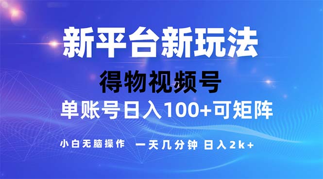 图片[1]-（11550期）2024年短视频得物平台玩法，在去重软件的加持下爆款视频，轻松月入过万-创博项目库