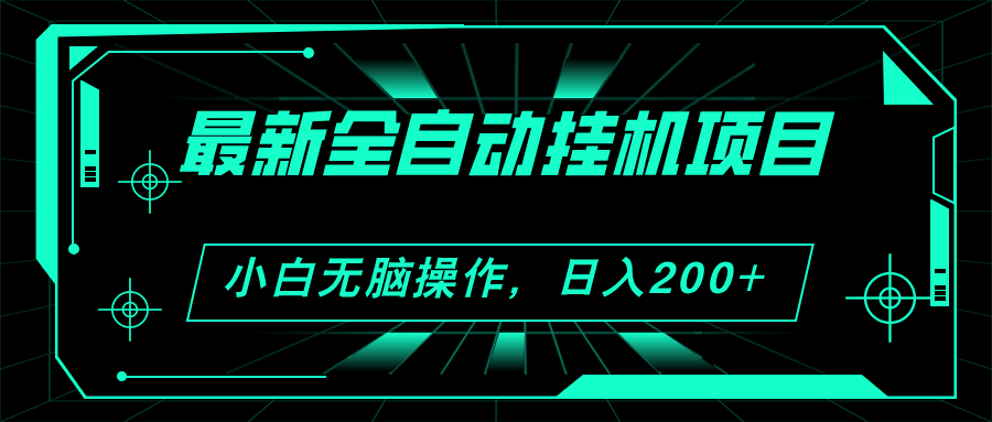 （11547期）2024最新全自动挂机项目，看广告得收益 小白无脑日入200+ 可无限放大-创博项目库