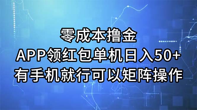 图片[1]-（11545期）零成本撸金，APP领红包，单机日入50+，有手机就行，可以矩阵操作-创博项目库