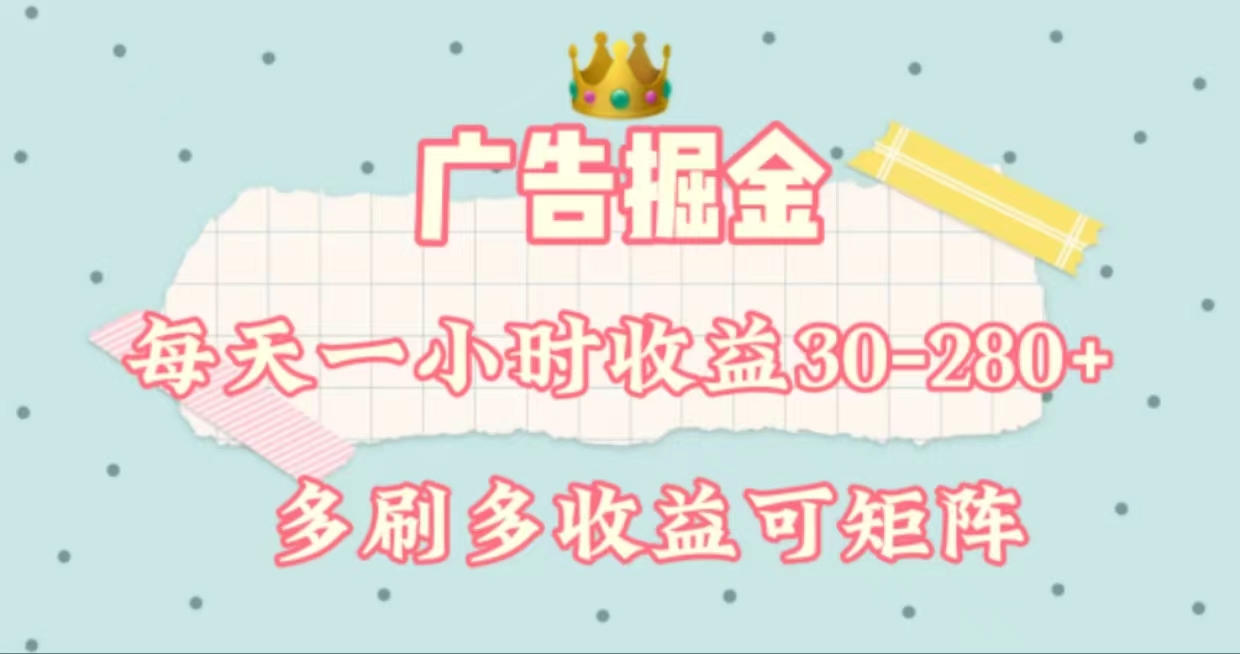 （11543期）广告掘金，每天1-2小时单机手机30-280，可矩阵可放大做-创博项目库