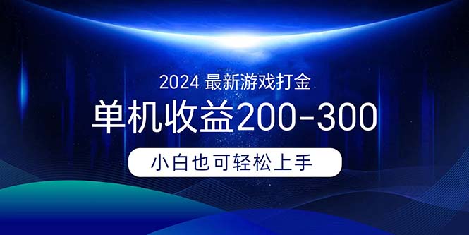 （11542期）2024最新游戏打金单机收益200-300-创博项目库