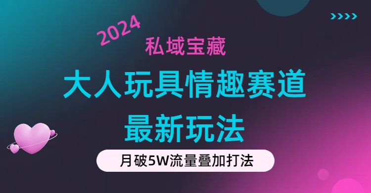 图片[1]-（11541期）私域宝藏：大人玩具情趣赛道合规新玩法，零投入，私域超高流量成单率高-创博项目库