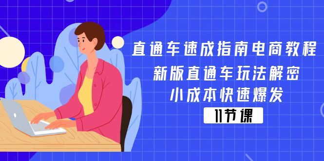 （11537期）直通车 速成指南电商教程：新版直通车玩法解密，小成本快速爆发（11节）-创博项目库