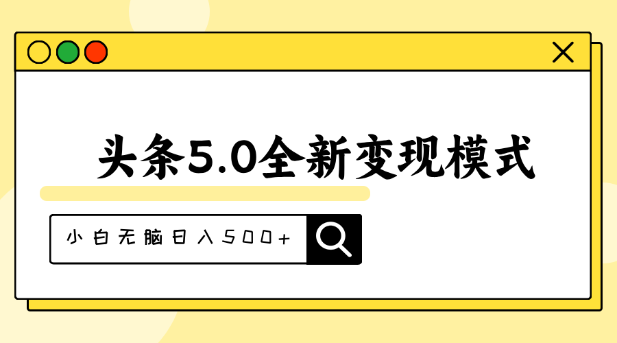 图片[1]-（11530期）头条5.0全新赛道变现模式，利用升级版抄书模拟器，小白无脑日入500+-创博项目库