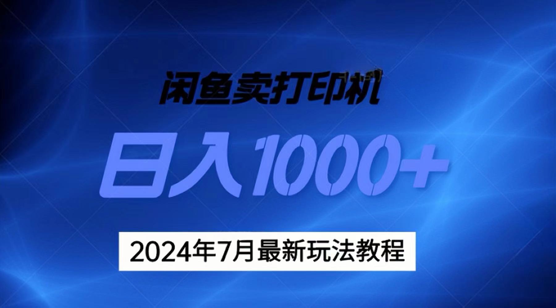 （11528期）2024年7月打印机以及无货源地表最强玩法，复制即可赚钱 日入1000+-创博项目库