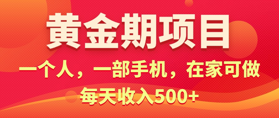 图片[1]-（11527期）黄金期项目，电商搞钱！一个人，一部手机，在家可做，每天收入500+-创博项目库