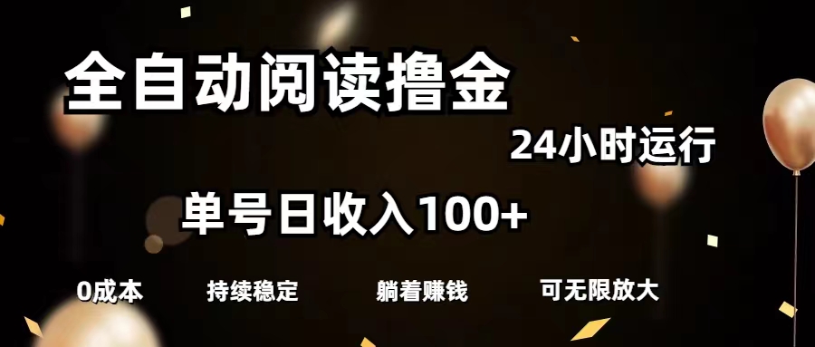 图片[1]-（11516期）全自动阅读撸金，单号日入100+可批量放大，0成本有手就行-创博项目库