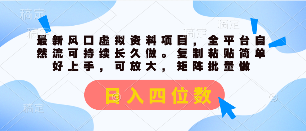 （11509期）最新风口虚拟资料项目，全平台自然流可持续长久做。复制粘贴 日入四位数-创博项目库