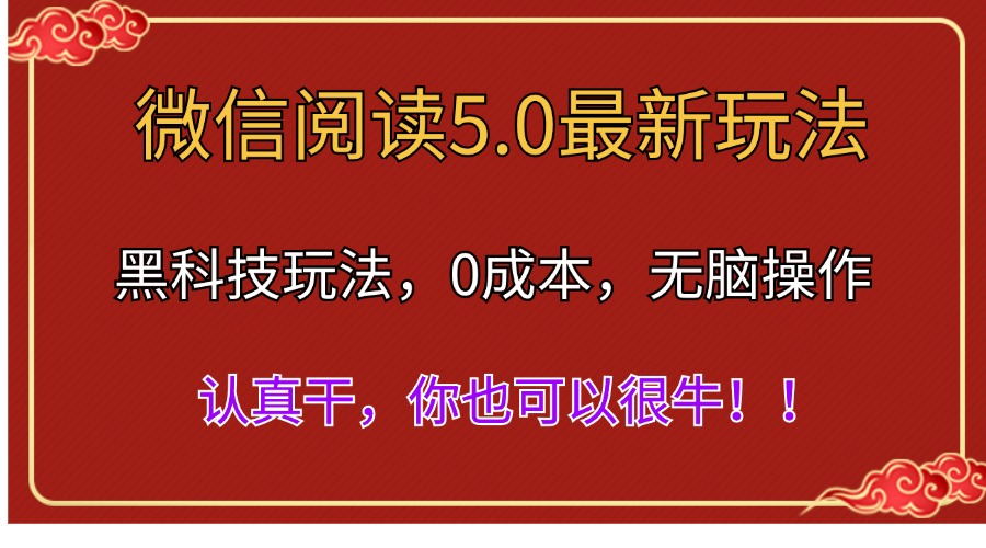 图片[1]-（11507期）微信阅读最新5.0版本，黑科技玩法，完全解放双手，多窗口日入500＋-创博项目库