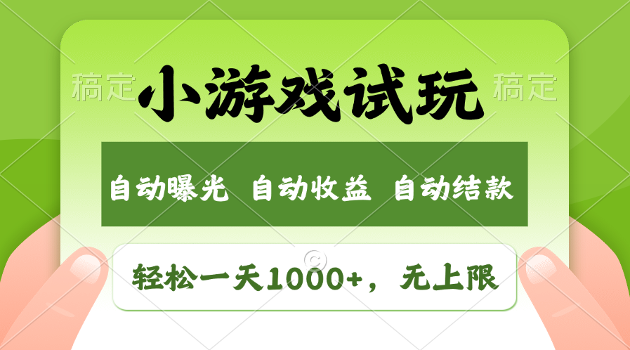 （11501期）轻松日入1000+，小游戏试玩，收益无上限，全新市场！-创博项目库