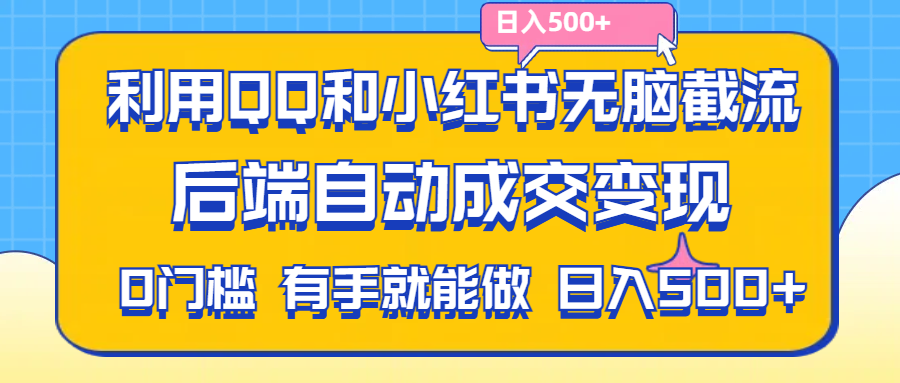 （11500期）利用QQ和小红书无脑截流拼多多助力粉,不用拍单发货,后端自动成交变现….-创博项目库