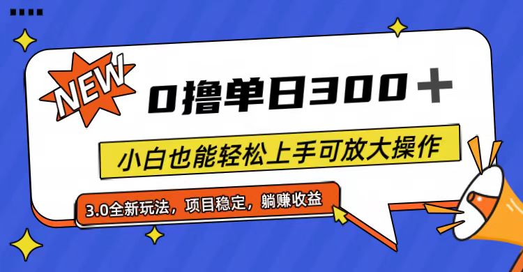 （11490期）全程0撸，单日300+，小白也能轻松上手可放大操作-创博项目库