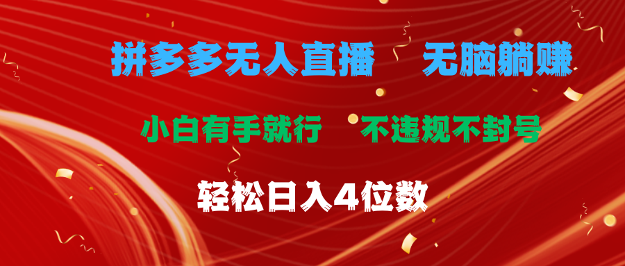 （11489期）拼多多无人直播 无脑躺赚小白有手就行 不违规不封号轻松日入4位数-创博项目库