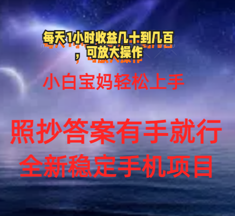 （11485期）0门手机项目，宝妈小白轻松上手每天1小时几十到几百元真实可靠长期稳定-创博项目库