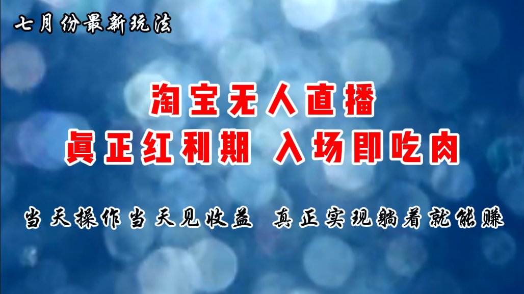 图片[1]-（11483期）七月份淘宝无人直播最新玩法，入场即吃肉，真正实现躺着也能赚钱-创博项目库