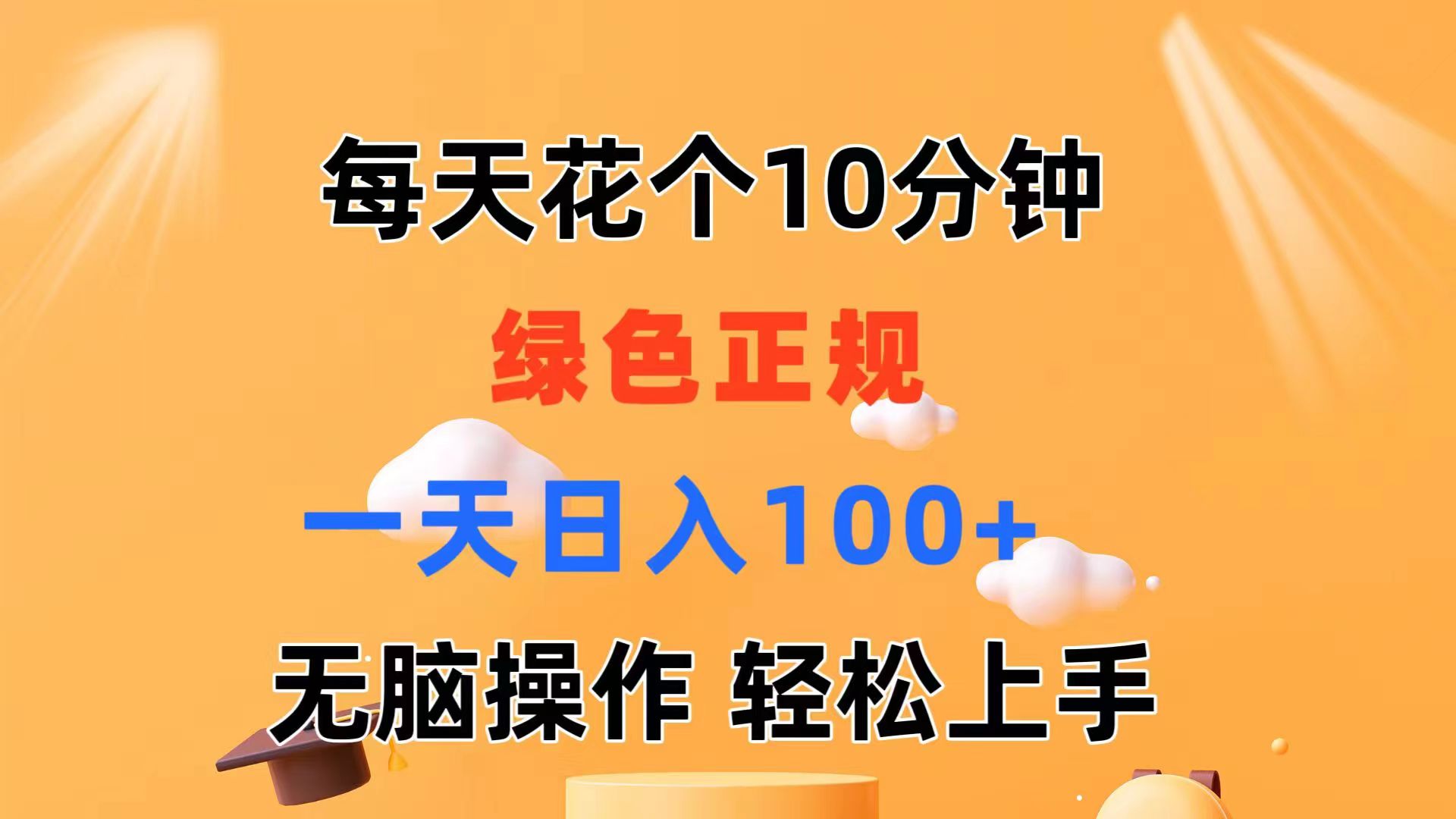 图片[1]-（11482期）每天10分钟 发发绿色视频 轻松日入100+ 无脑操作 轻松上手-创博项目库