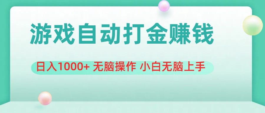 （11481期）游戏全自动搬砖，日入1000+ 无脑操作 小白无脑上手-创博项目库