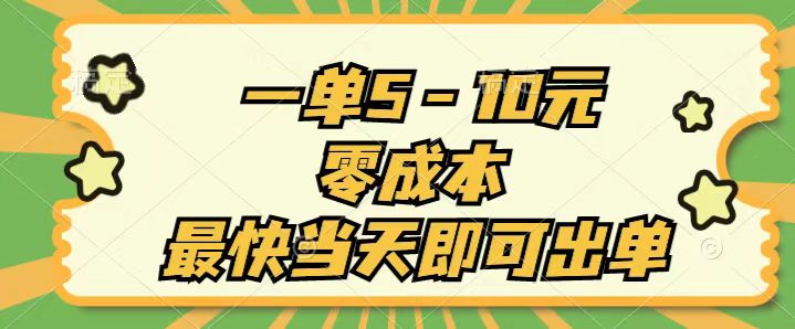 （11481期）一单5-10元，零成本，最快当天即可出单-创博项目库