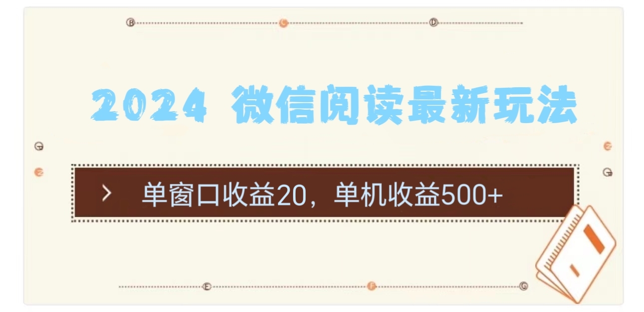 （11476期）2024 微信阅读最新玩法：单窗口收益20，单机收益500+-创博项目库