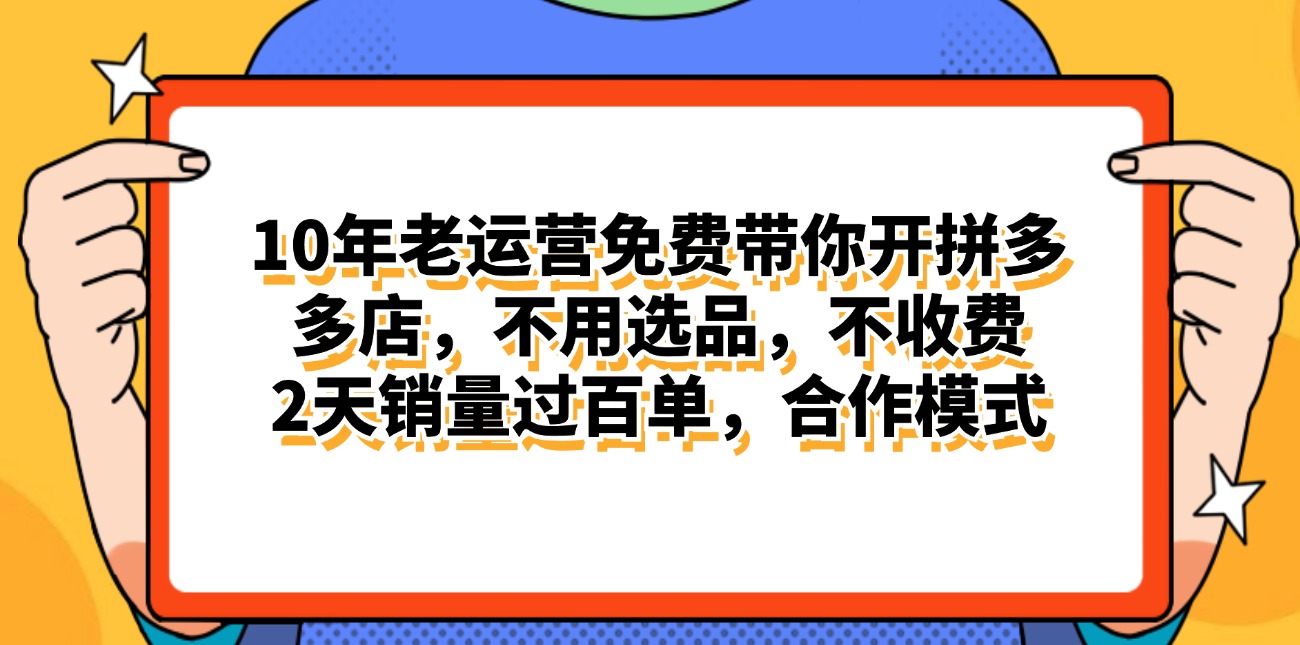 图片[1]-（11474期）拼多多最新合作开店日入4000+两天销量过百单，无学费、老运营代操作、…-创博项目库