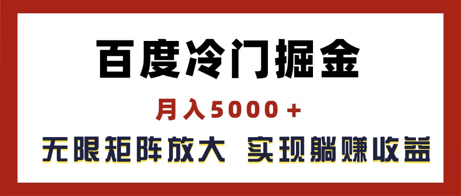 （11473期）百度冷门掘金，月入5000＋，无限矩阵放大，实现管道躺赚收益-创博项目库