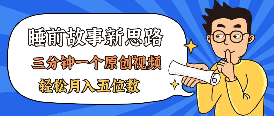 （11471期）AI做睡前故事也太香了，三分钟一个原创视频，轻松月入五位数-创博项目库