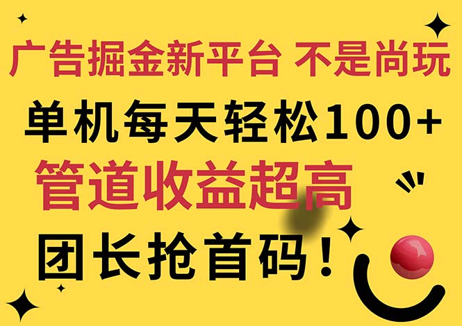 （11469期）广告掘金新平台，不是尚玩！有空刷刷，每天轻松100+，团长抢首码-创博项目库