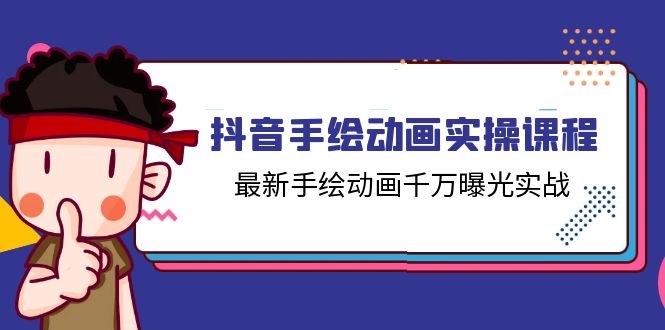 （11457期）抖音手绘动画实操课程，最新手绘动画千万曝光实战（14节课）-创博项目库