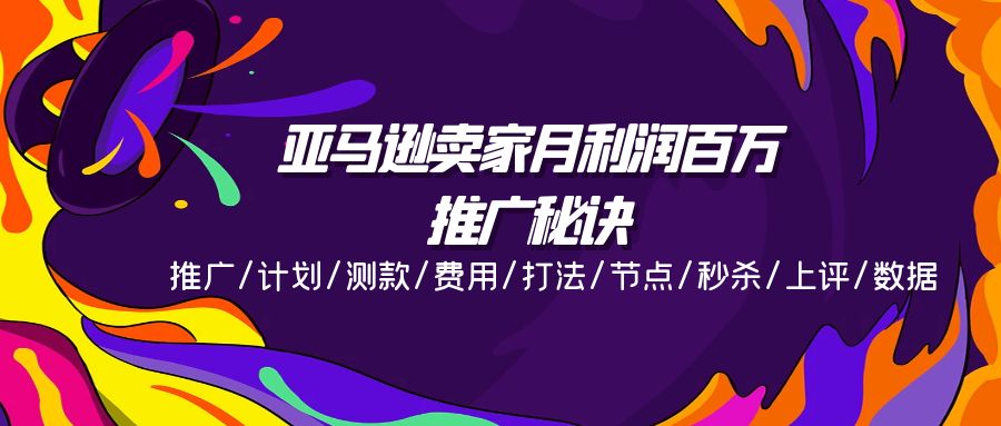 图片[1]-（11454期）亚马逊卖家月利润百万的推广秘诀，推广/计划/测款/费用/打法/节点/秒杀…-创博项目库