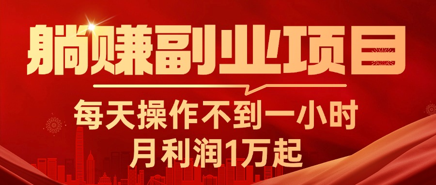 图片[1]-（11449期）躺赚副业项目，每天操作不到一小时，月利润1万起，实战篇-创博项目库