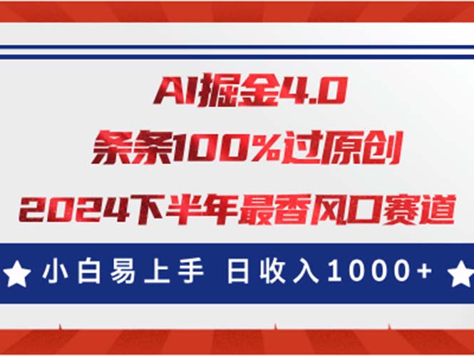 （11445期）AI掘金4.0玩法，视频号创作分成，最新风口赛道，条条100%过原创，小白…-创博项目库