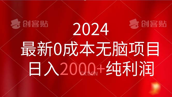 （11444期）2024最新0成本无脑项目，日入2000+纯利润-创博项目库