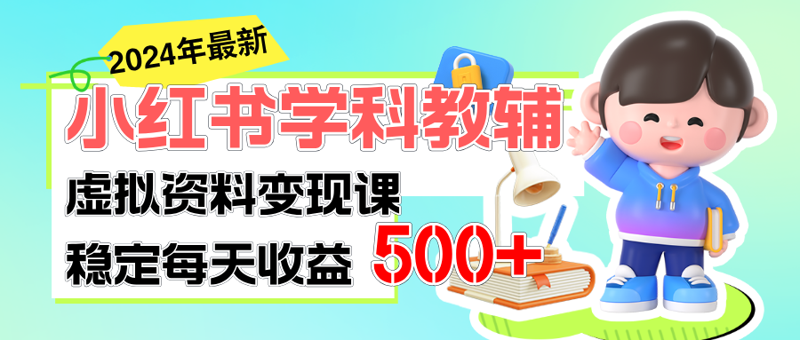 图片[1]-（11443期）稳定轻松日赚500+ 小红书学科教辅 细水长流的闷声发财项目-创博项目库