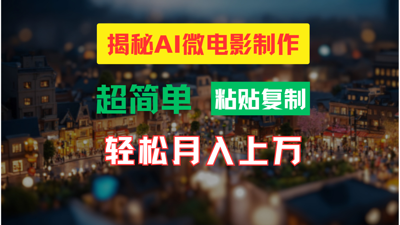 （11440期）AI微电影制作教程：轻松打造高清小人国画面，月入过万！-创博项目库