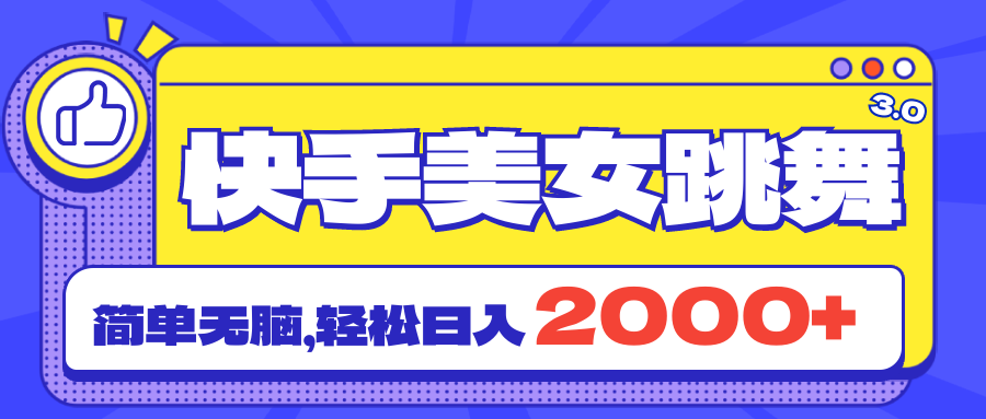 图片[1]-（11439期）快手美女跳舞直播3.0，拉爆流量不违规，简单无脑，日入2000+-创博项目库