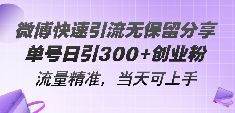 （11438期）微博快速引流无保留分享，单号日引300+创业粉，流量精准，当天可上手-创博项目库