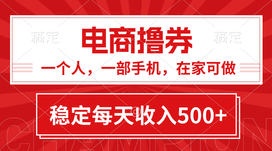 （11437期）黄金期项目，电商撸券！一个人，一部手机，在家可做，每天收入500+-创博项目库