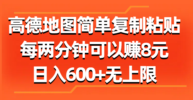 图片[1]-（11428期）高德地图简单复制粘贴，每两分钟可以赚8元，日入600+无上限-创博项目库