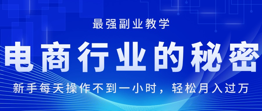 图片[1]-（11427期）电商行业的秘密，新手每天操作不到一小时，月入过万轻轻松松，最强副业…-创博项目库