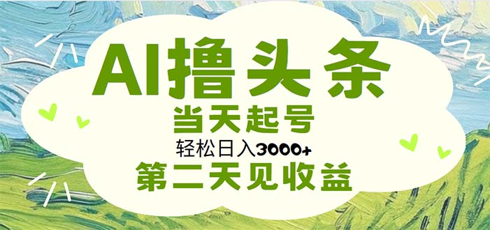 图片[1]-（11426期）AI撸头条，轻松日入3000+无脑操作，当天起号，第二天见收益-创博项目库