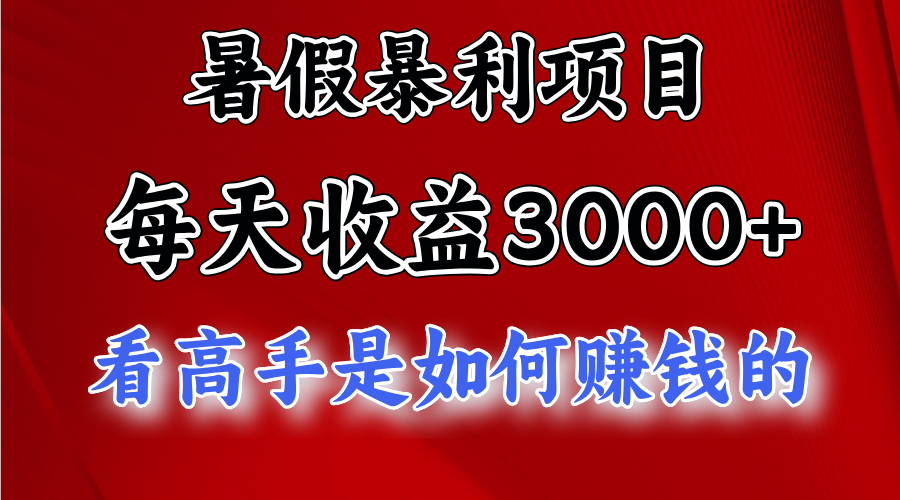 （11422期）暑假暴利项目，每天收益3000+ 努努力能达到5000+，暑假大流量来了-创博项目库