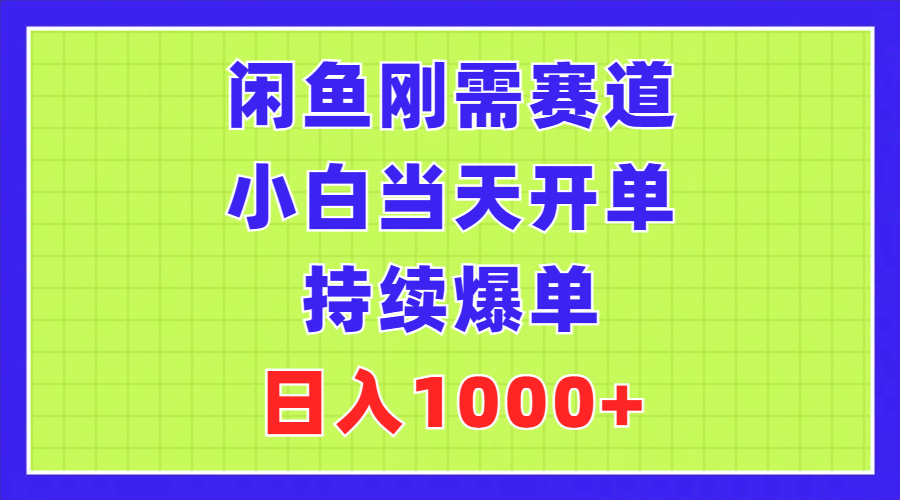 （11413期）闲鱼刚需赛道，小白当天开单，持续爆单，日入1000+-创博项目库